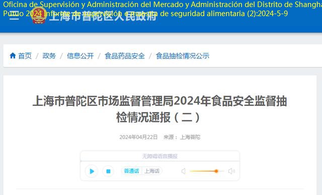 Oficina de Supervisión y Administración del Mercado y Administración del Distrito de Shanghai Putuo 2024 Informe de supervisión e muestra de seguridad alimentaria (2)