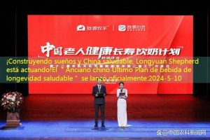 ¡Construyendo sueños y China saludable, Longyuan Shepherd está actuando!El ＂Anciano chino Último Plan de bebida de longevidad saludable＂ se lanzó oficialmente